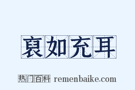 裒如充耳是什么意思的图片